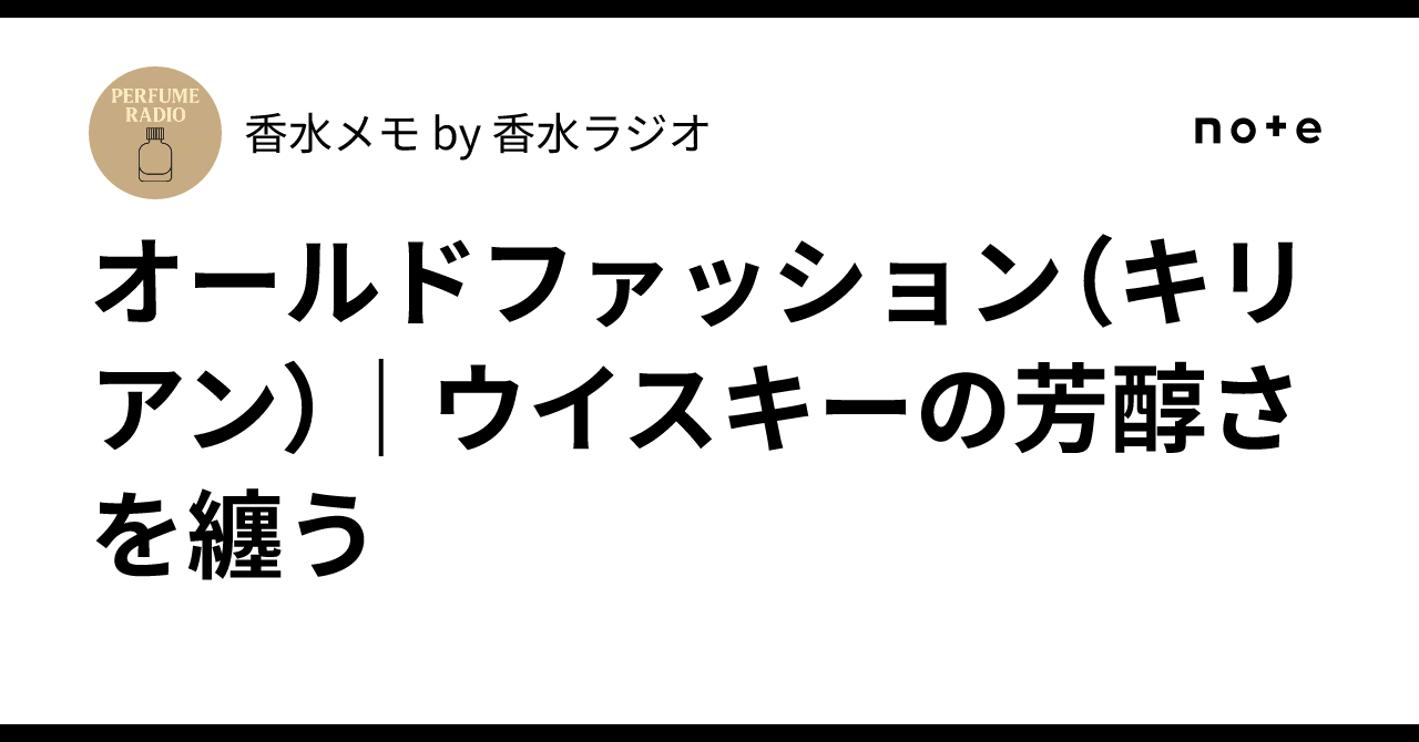 オールドファッション（キリアン）｜ウイスキーの芳醇さを纏う｜香水
