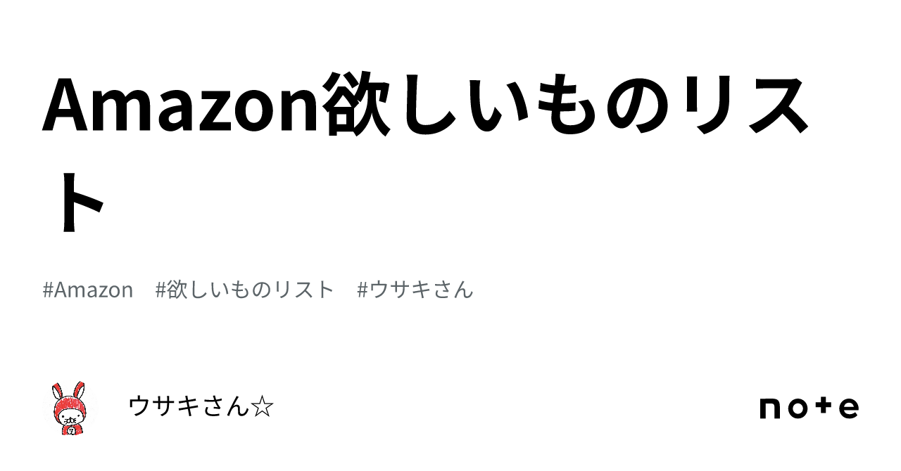 Amazon欲しいものリスト｜ウサキさん☆