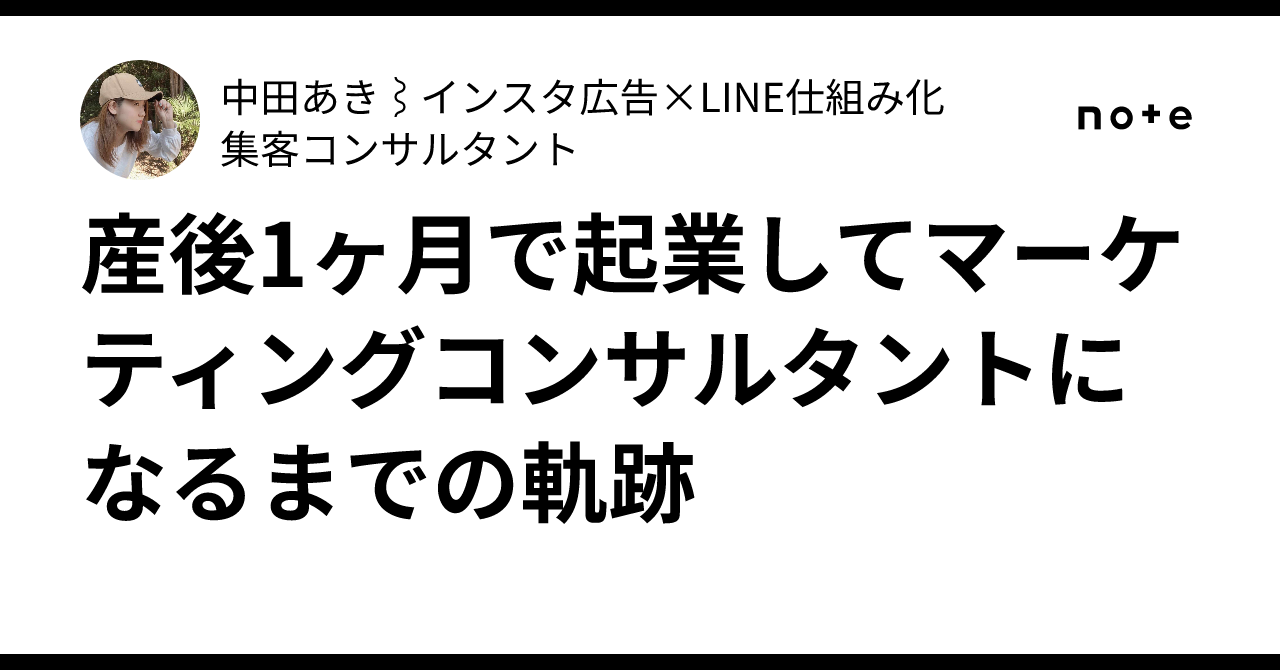 産後1ヶ月で起業してマーケティングコンサルタントになるまでの軌跡｜中田あき⌇インスタ広告×LINE仕組み化集客コンサルタント
