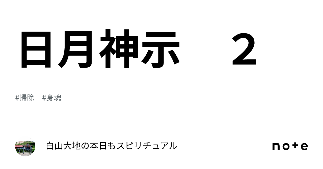 日月神示 完訳 日月神示 | 岡本 天明, 中矢 伸一 |本 | 通販 | Amazon