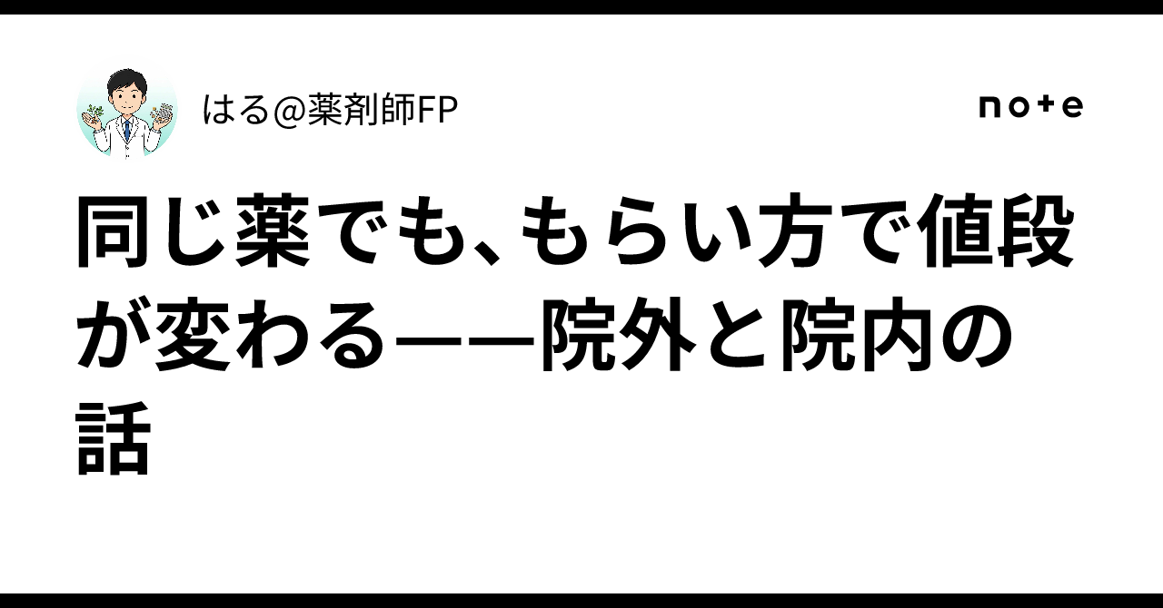 同じ薬でも、もらい方で値段が変わる——院外と院内の話|はる@薬剤師FP