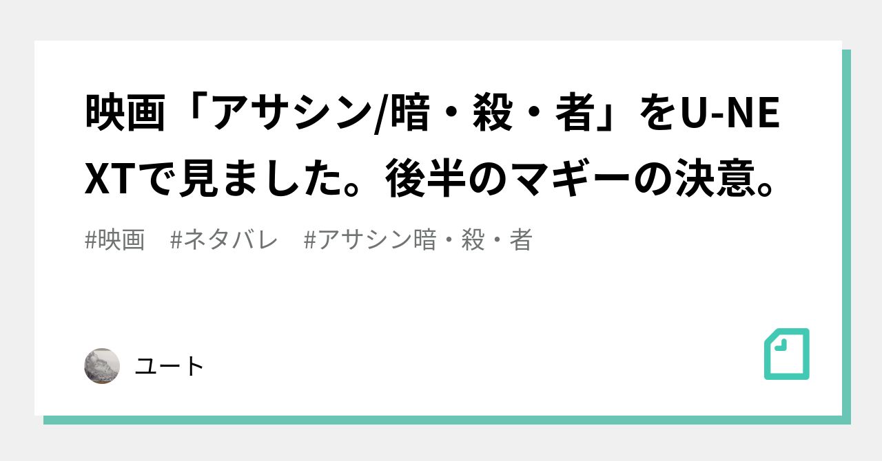 映画 アサシン 暗 殺 者 をu Nextで見ました 後半のマギーの決意 ユート Note