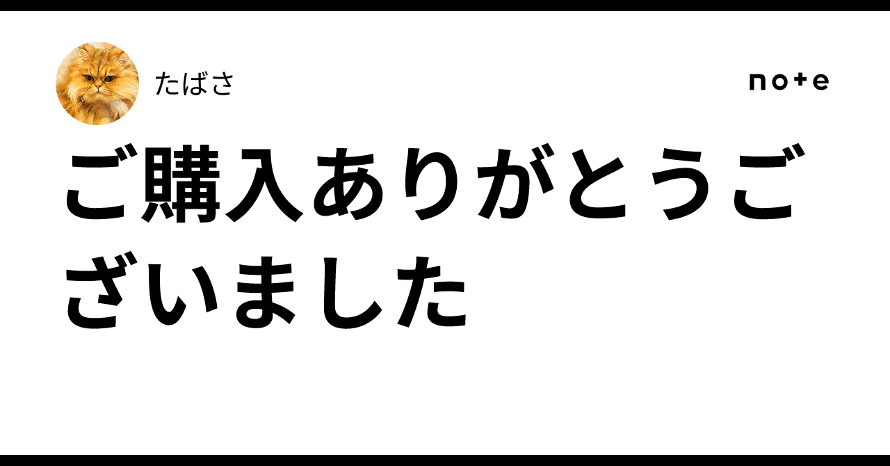 🌻 ご購入ありがとうございました｜たばさ