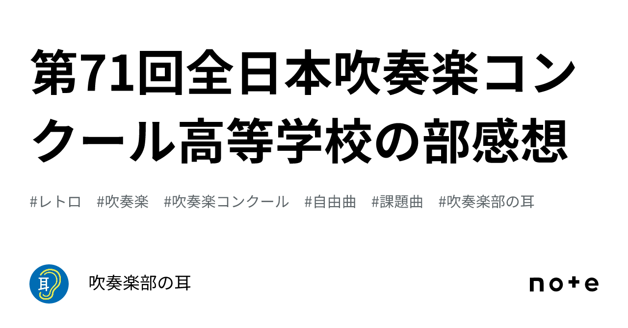 第71回全日本吹奏楽コンクール高等学校の部感想｜吹奏楽部の耳