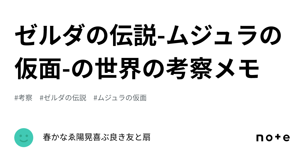 ゼルダの伝説-ムジュラの仮面-の世界の考察メモ｜春か良喜友奈晃陽