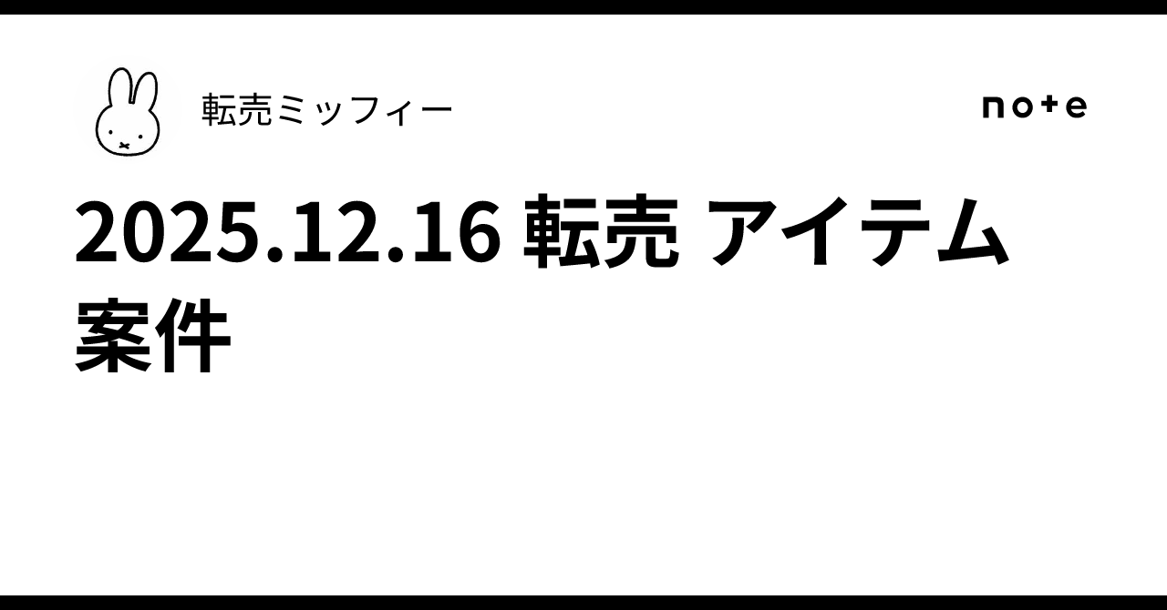 2025.12.16 転売 アイテム 案件｜転売ミッフィー