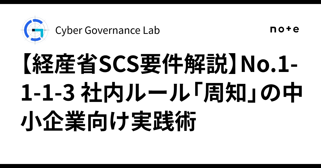 [METI SCS Requirement Explanation] No. 1-1-1-3 Practical Tips for SMEs ...