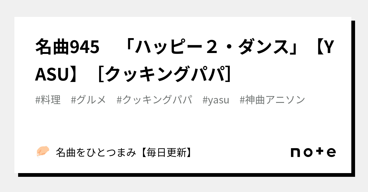 名曲945 「ハッピー2・ダンス」【YASU】［クッキングパパ