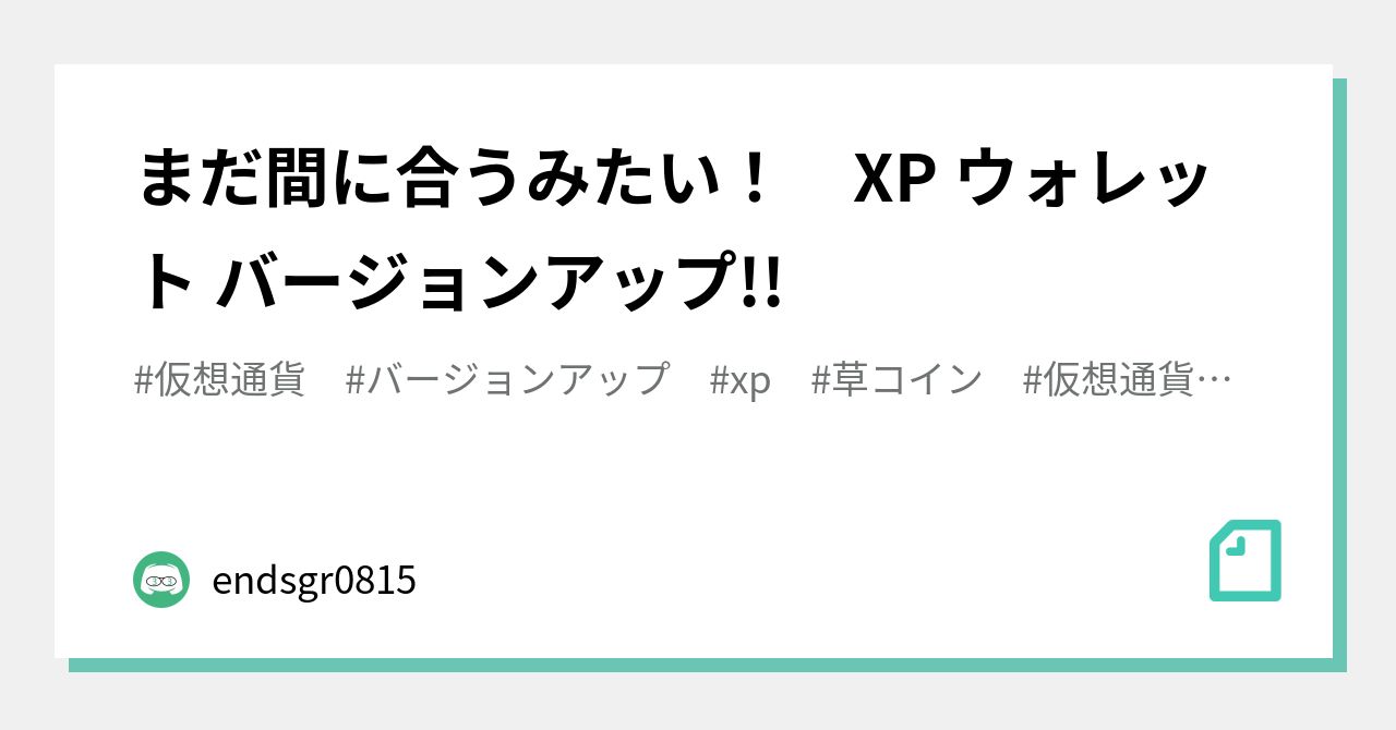 まだ間に合うみたい！ XP ウォレット バージョンアップ!!｜endsgr0815