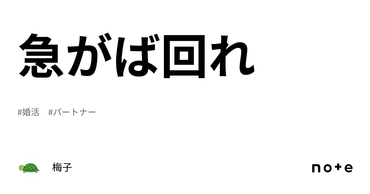 急がば回れ|梅子