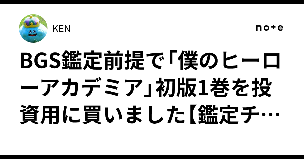 BGS鑑定前提で「僕のヒーローアカデミア」初版1巻を投資用に買いました