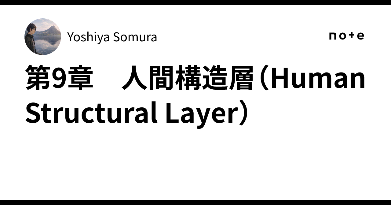 Chapter 9: Human Structural Layer｜Yoshiya Somura