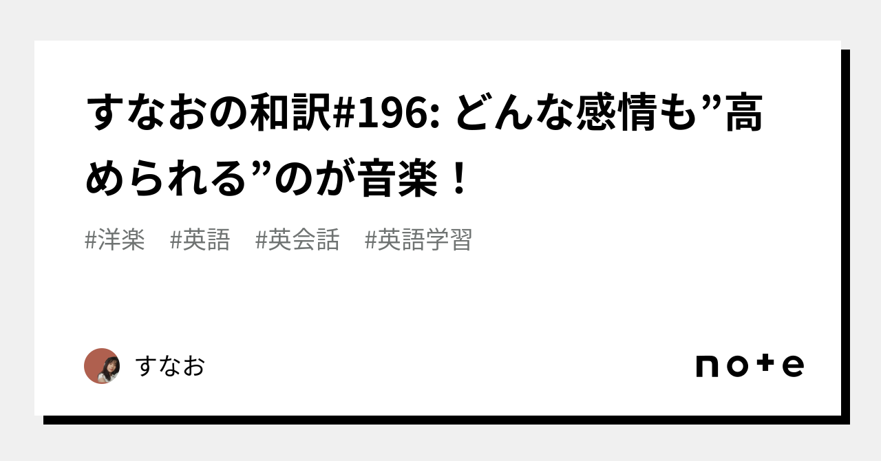 Sunao's Japanese Translation #196: Music Can 'Elevate' Any Emotion!｜すなお ...