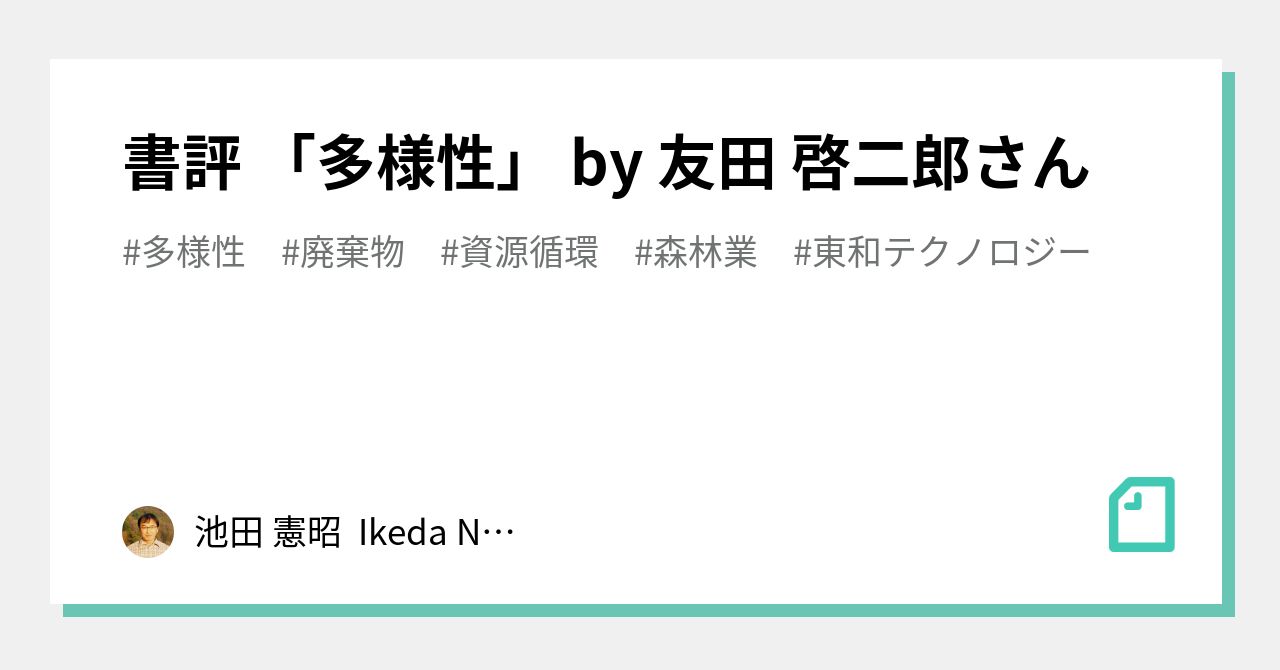 書評 「多様性」 by 友田 啓二郎さん｜池田 憲昭 Ikeda Noriaki