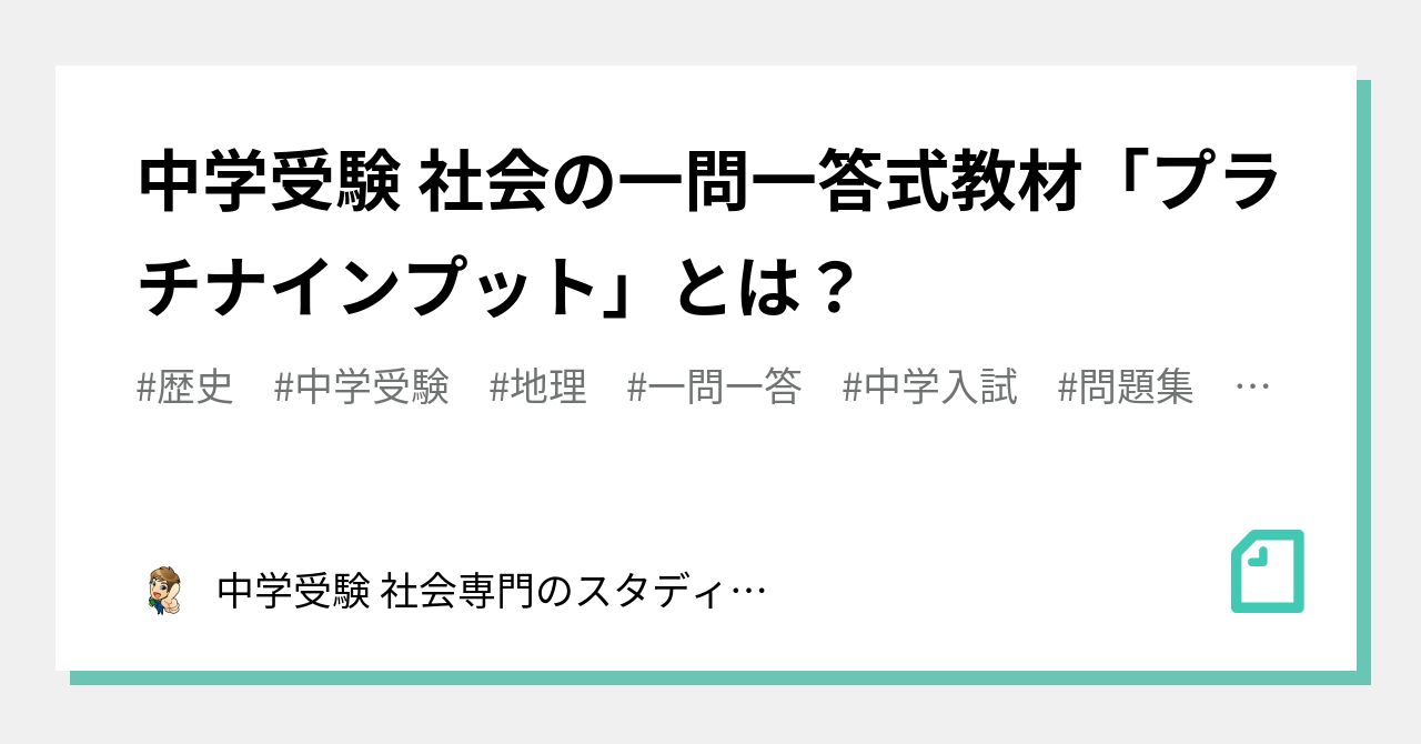 中学受験 社会の一問一答式教材「プラチナインプット」とは？｜中学