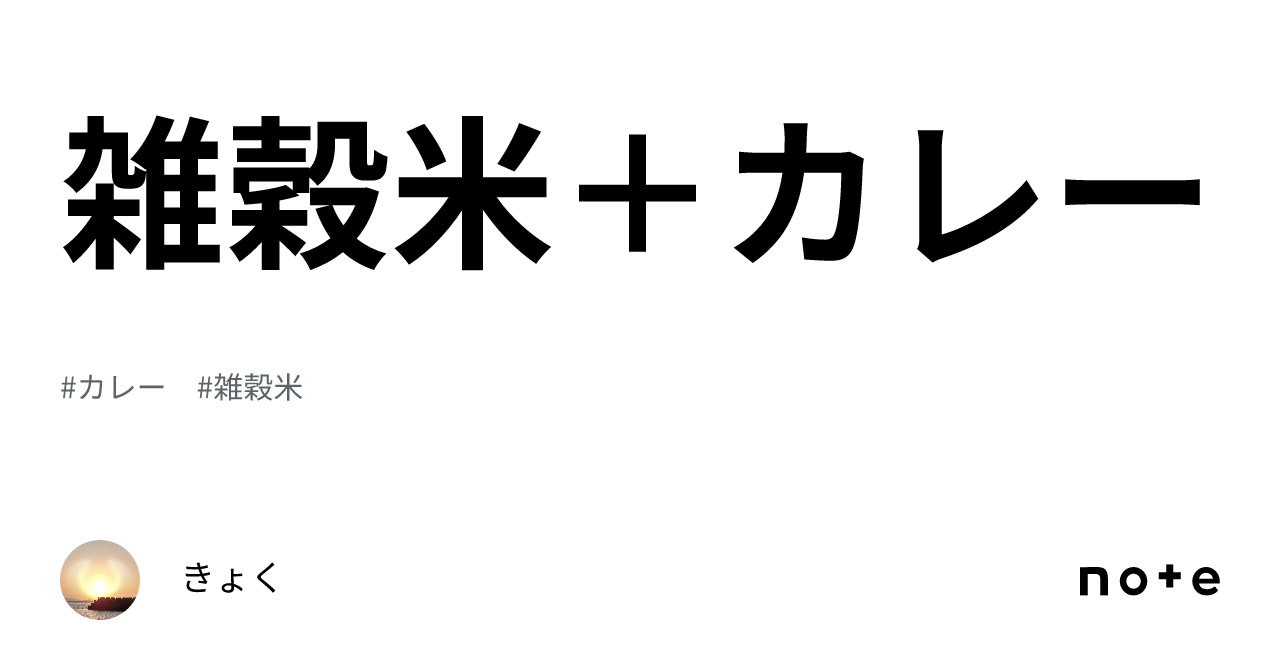 雑穀米+カレー|きょく