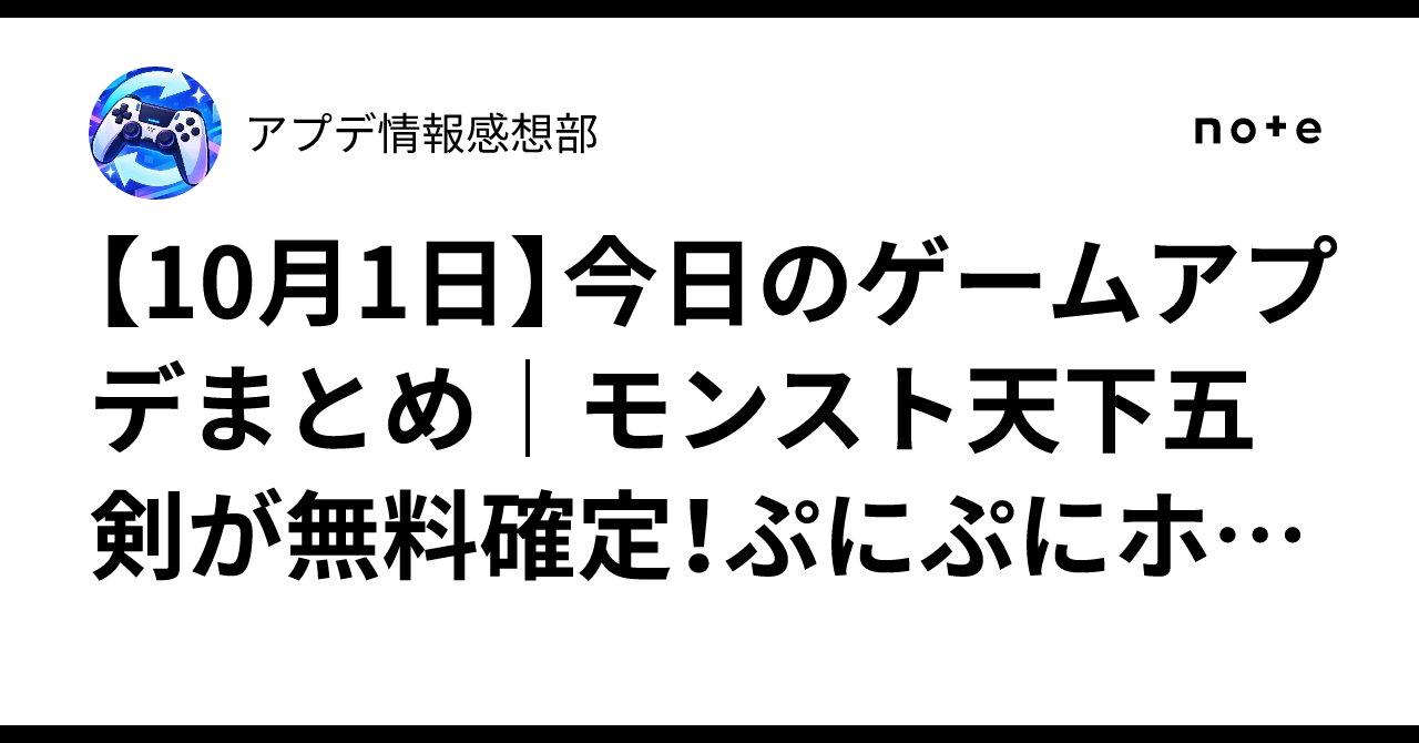 【10月1日】今日のゲームアプデまとめ｜モンスト天下五剣が無料確定！ぷにぷにホロライブ、荒野Fate開幕