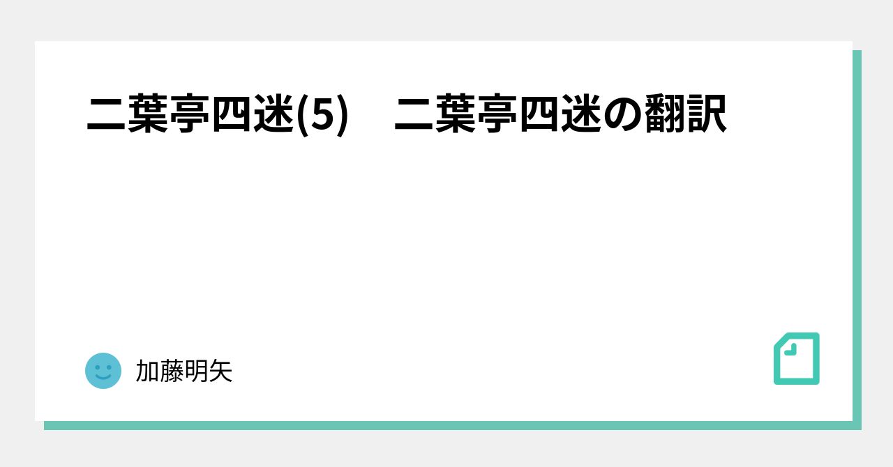 二葉亭四迷(5) 二葉亭四迷の翻訳｜加藤明矢