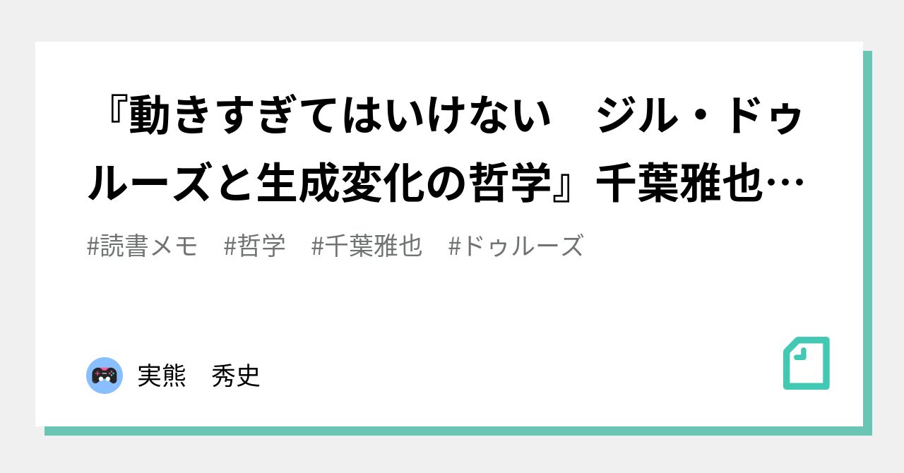 動きすぎてはいけない ジル・ドゥルーズと生成変化の哲学』千葉雅也