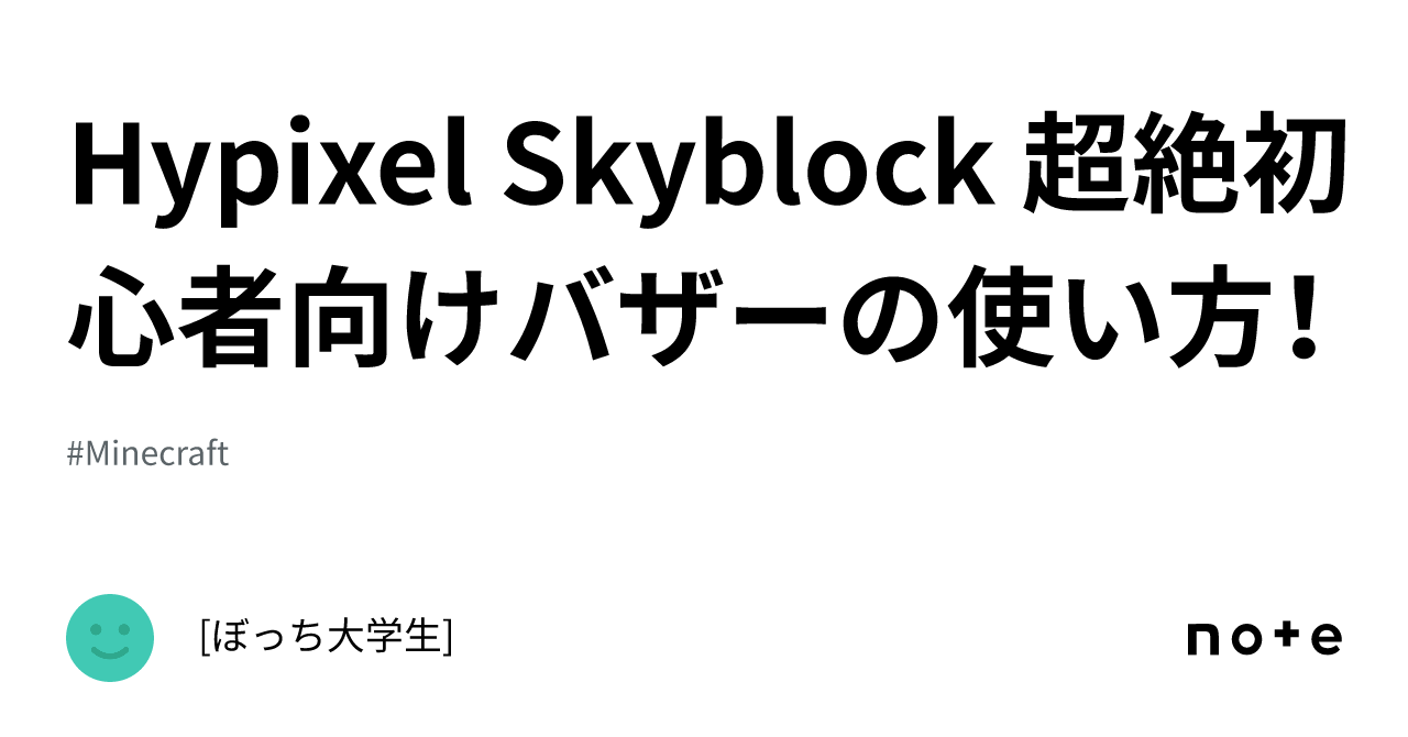 Hypixel Skyblock 超絶初心者向けバザーの使い方！｜[ぼっち大学生]
