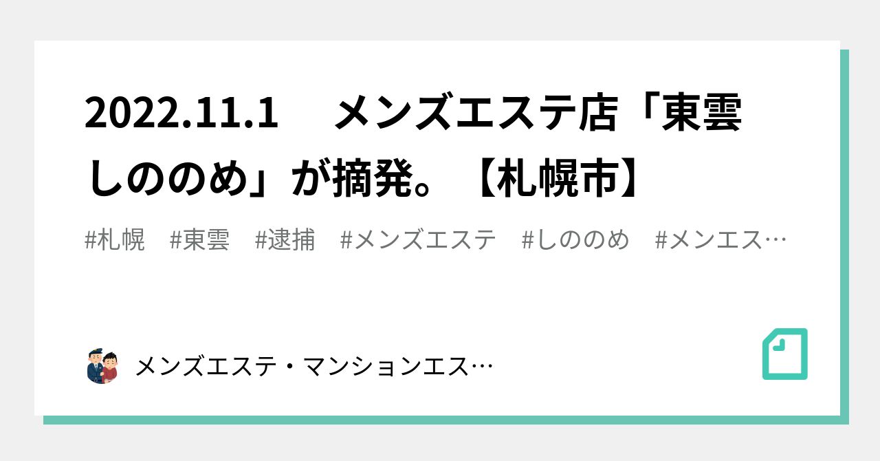 2022.11.1 メンズエステ店「東雲 しののめ」が摘発。【札幌市】|メンズエステ・マンションエステ摘発まとめ