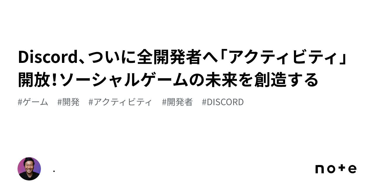 Discord、ついに全開発者へ「アクティビティ」開放！ソーシャルゲームの未来を創造する｜ハヤシ シュンスケ