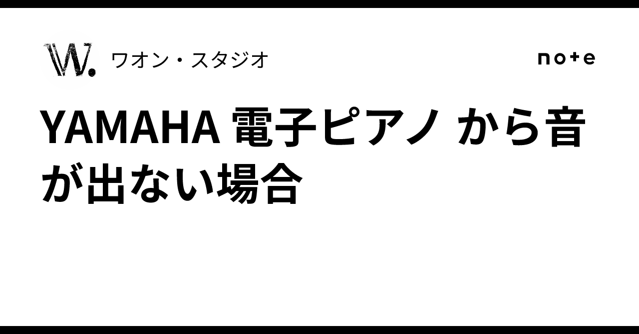 YAMAHA 電子ピアノ から音が出ない場合｜ワオン・スタジオ