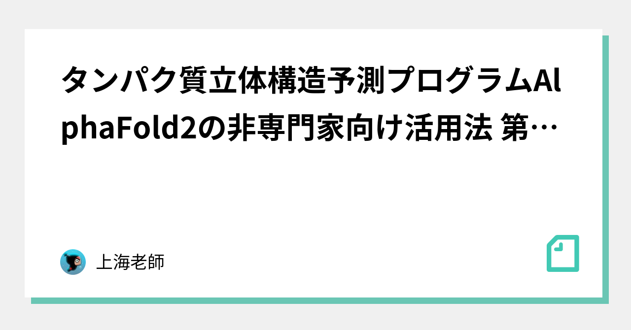 タンパク質立体構造予測プログラムalphafold2の非専門家向け活用法 第1回 予測の良し悪しの判断 上海老師 Note