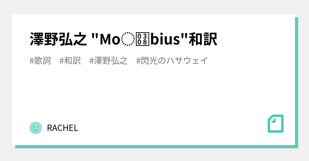 澤野弘之 Mobius 和訳 Rachel Note
