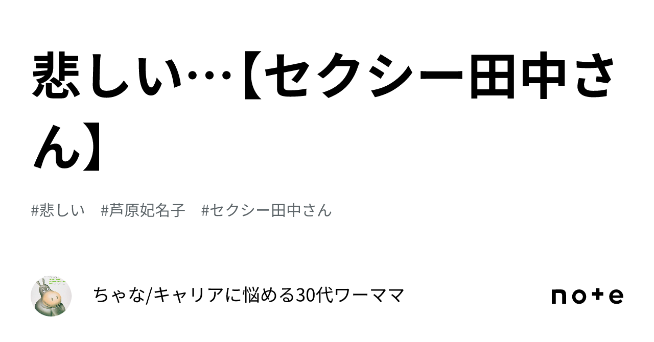 悲しい【セクシー田中さん】｜ちゃなキャリアに悩める30代ワーママ 1776