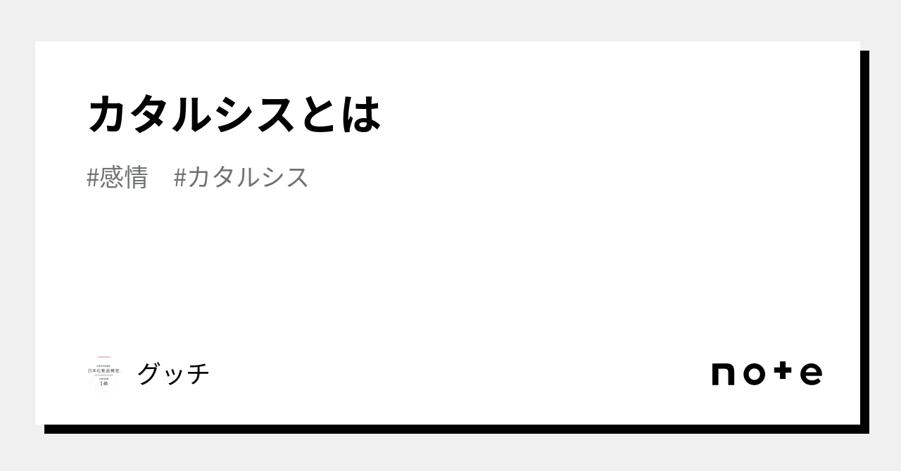 カタルシスとは｜グッチ