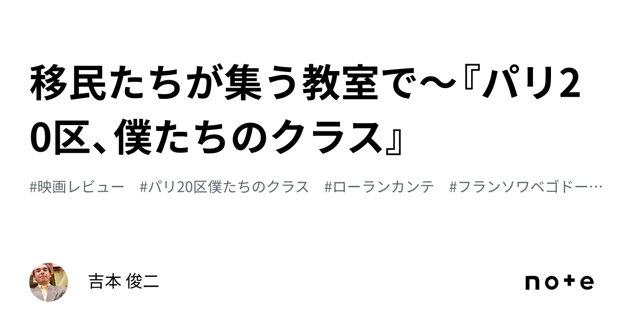 移民たちが集う教室で〜『パリ20区、僕たちのクラス』｜吉本 俊二