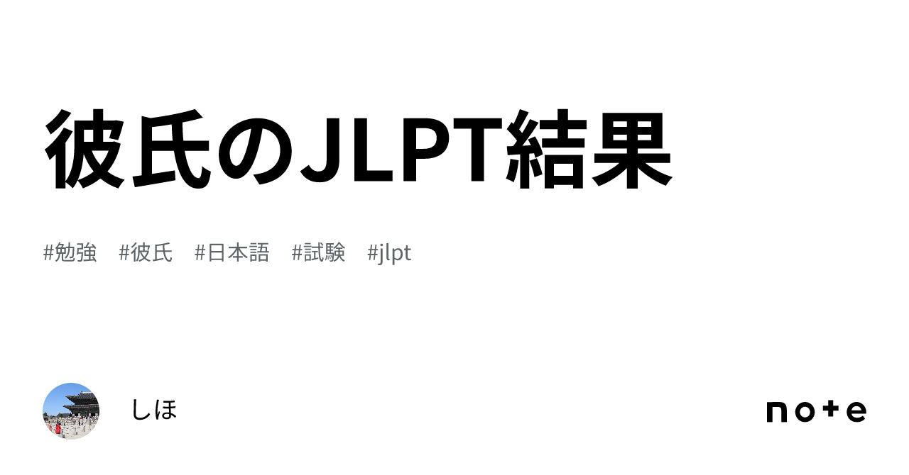 彼氏のjlpt結果｜しほ 3069