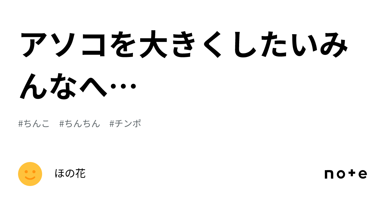 アソコを大きくしたいみんなへ…｜ほの花