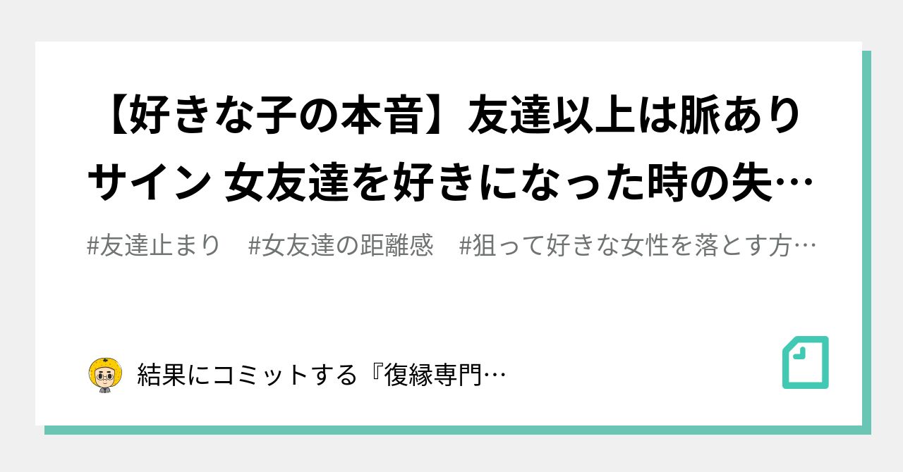 好きな子の本音 友達以上は脈ありサイン 女友達を好きになった時の失敗しない対処法 結果にコミットする 復縁専門恋愛塾 Note