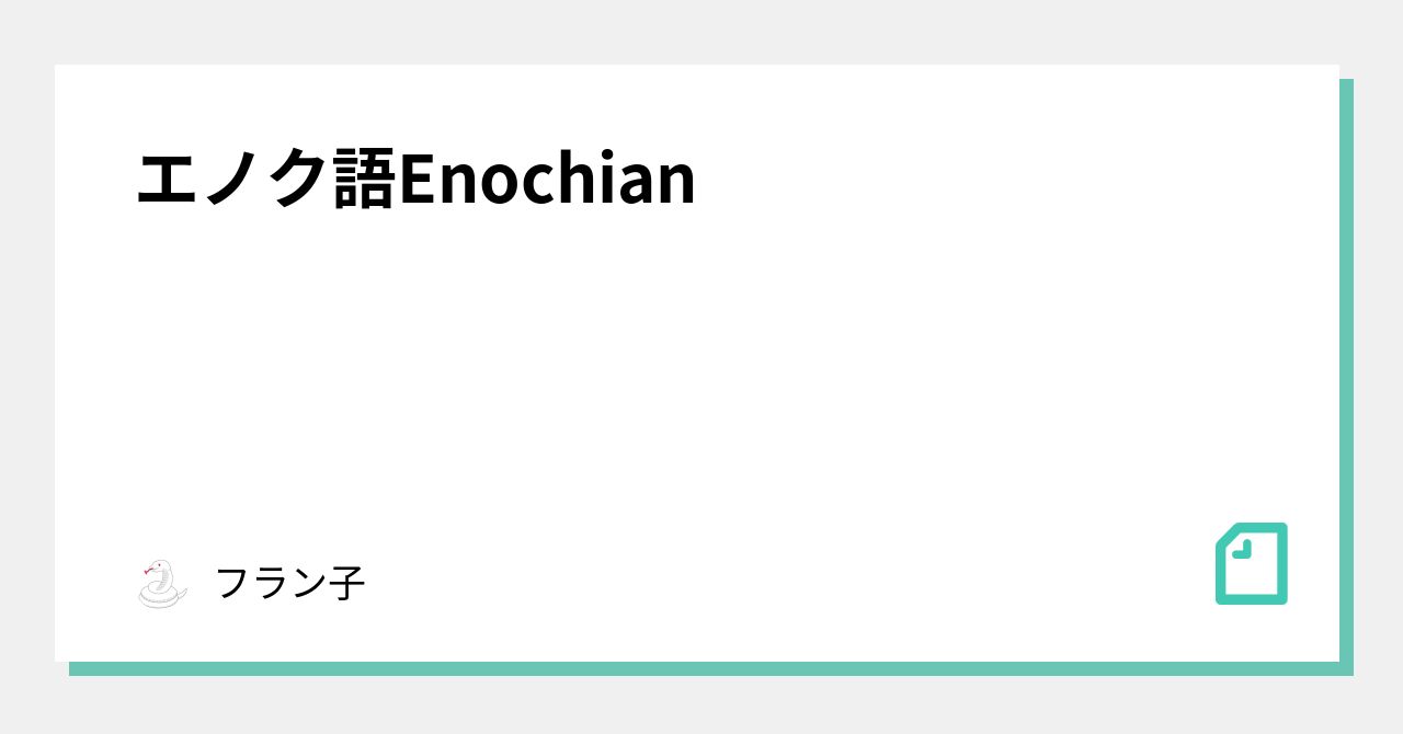 エノク語 Enochian フラン子 Note