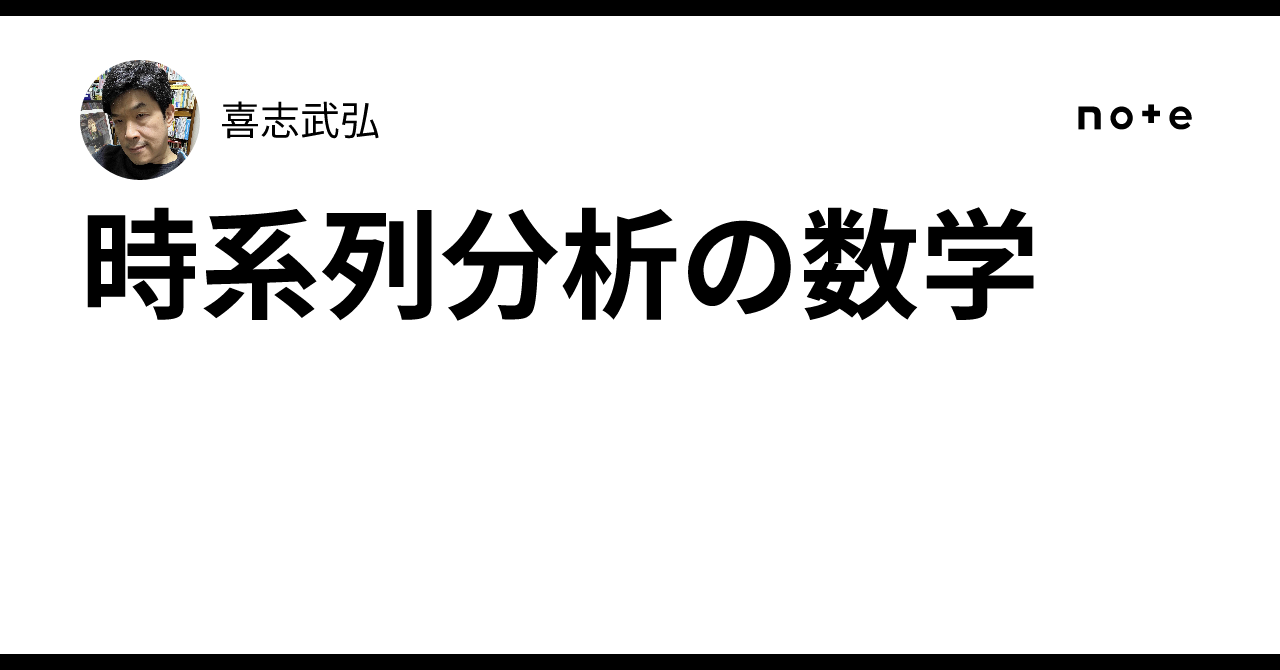 時系列分析の数学｜喜志武弘
