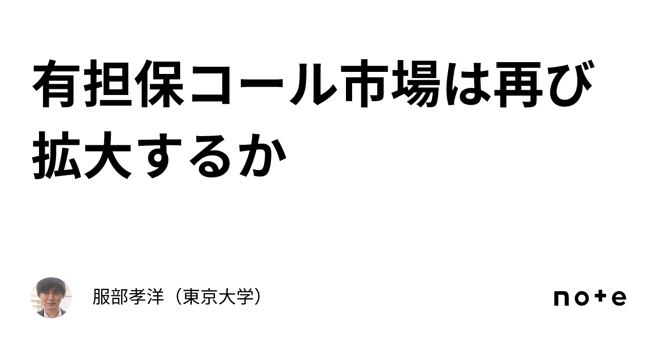 有担保コール市場は再び拡大するか｜服部孝洋（東京大学）