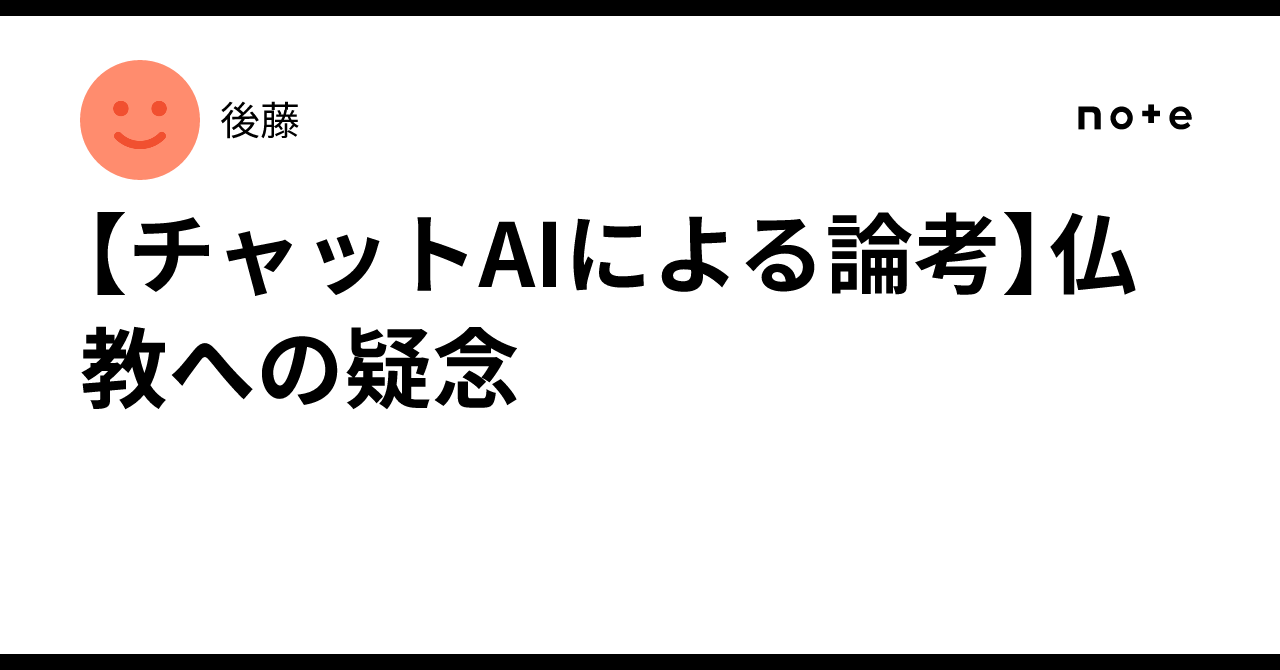 [Reflections by Chat AI] Doubts about Buddhism｜後藤