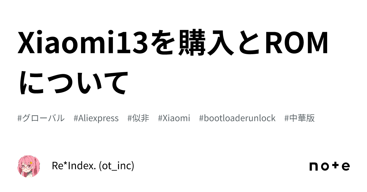 Xiaomi13を購入とROMについて｜Re*Index. (ot_inc)