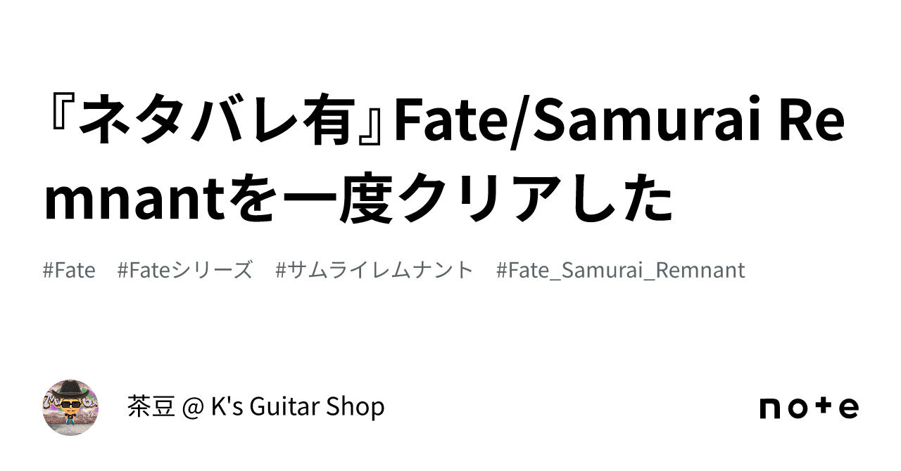 ネタバレ有』Fate/Samurai Remnantを一度クリアした｜茶豆 @ K's