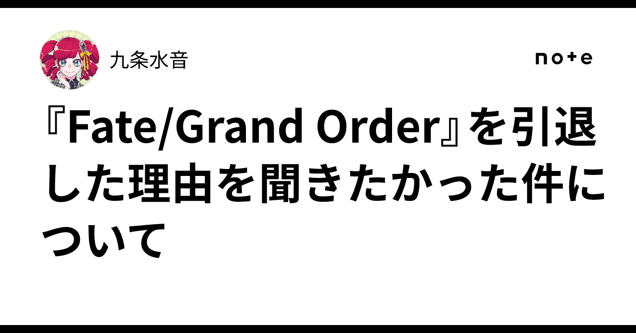Fate/Grand Order』を引退した理由を聞きたかった件について｜九条水音