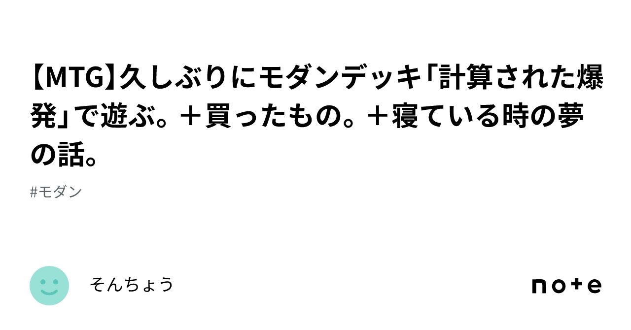 MTG】久しぶりにモダンデッキ「計算された爆発」で遊ぶ。＋買ったもの。＋寝ている時の夢の話。｜そんちょう