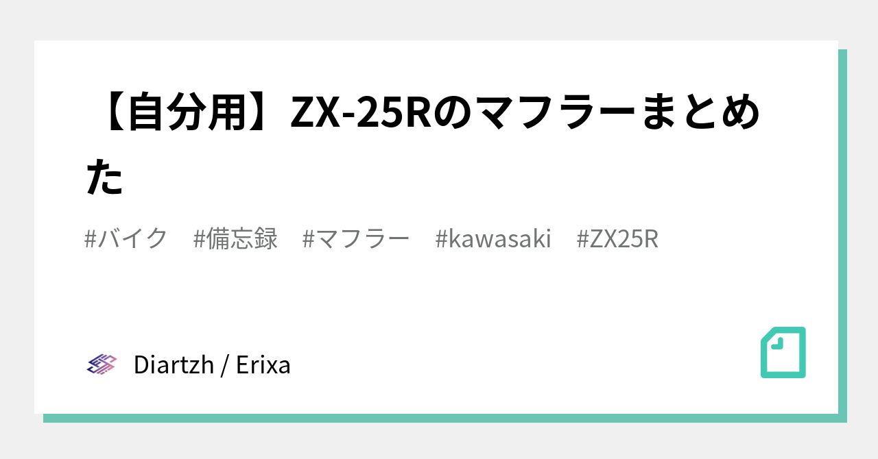 自分用】ZX-25Rのマフラーまとめた｜Diartzh / Erixa