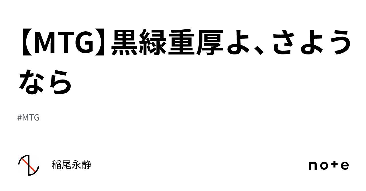 MTG】黒緑重厚よ、さようなら｜稲尾永静
