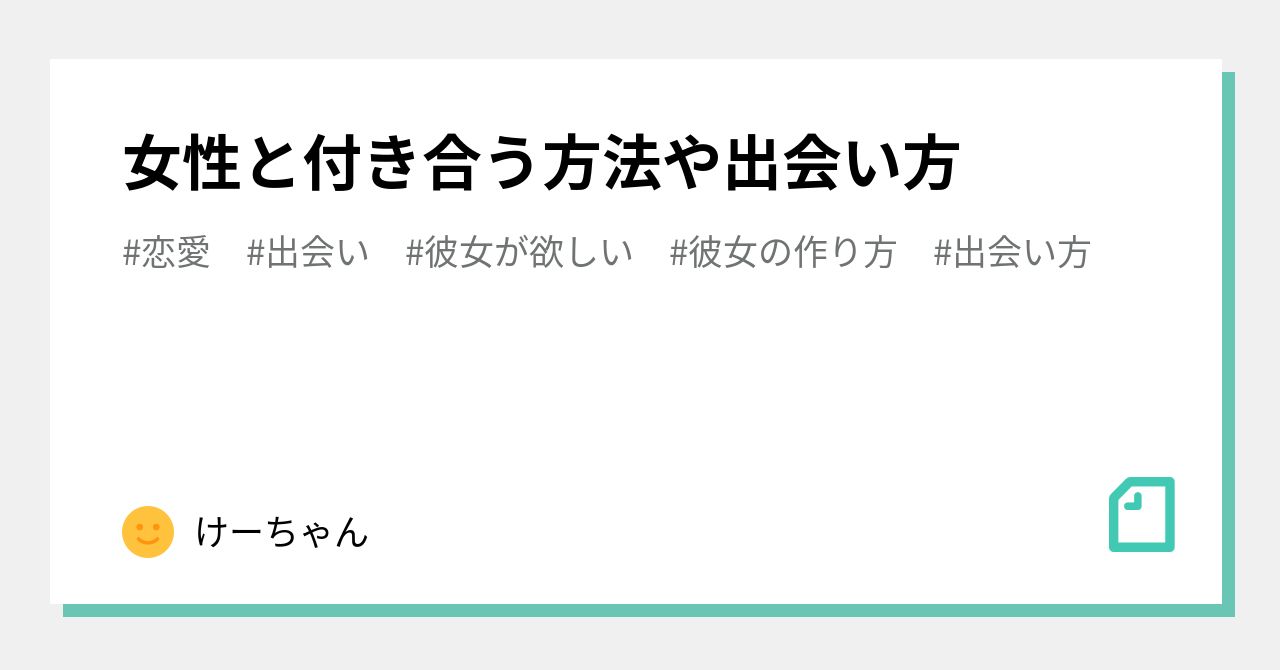 女性と付き合う方法や出会い方｜けーちゃん