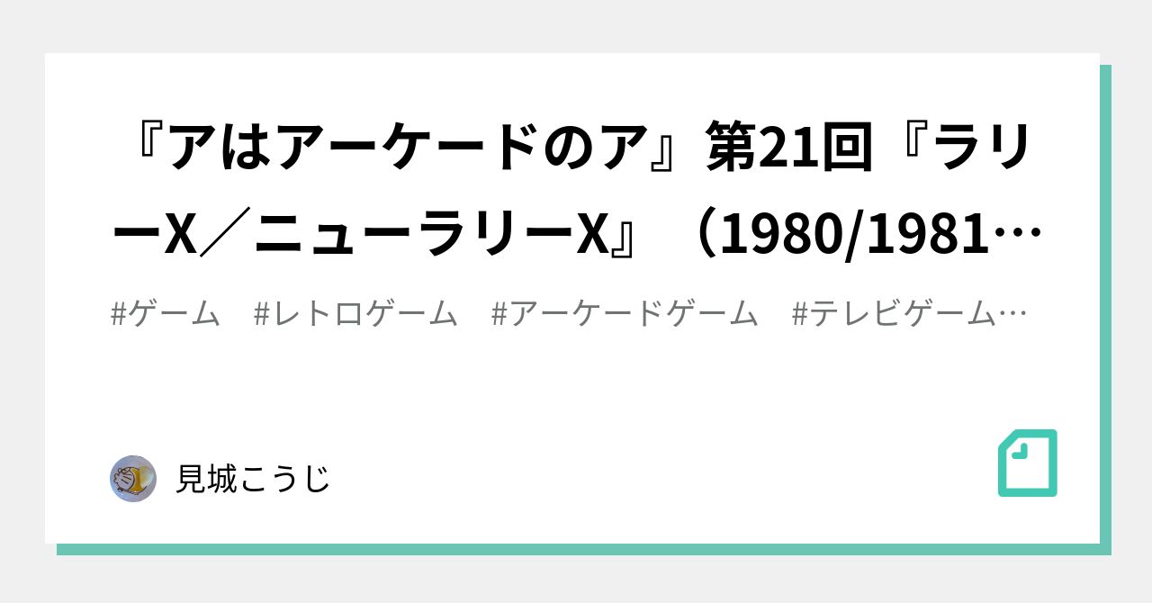 アはアーケードのア』第21回『ラリーX／ニューラリーX』（1980/1981年