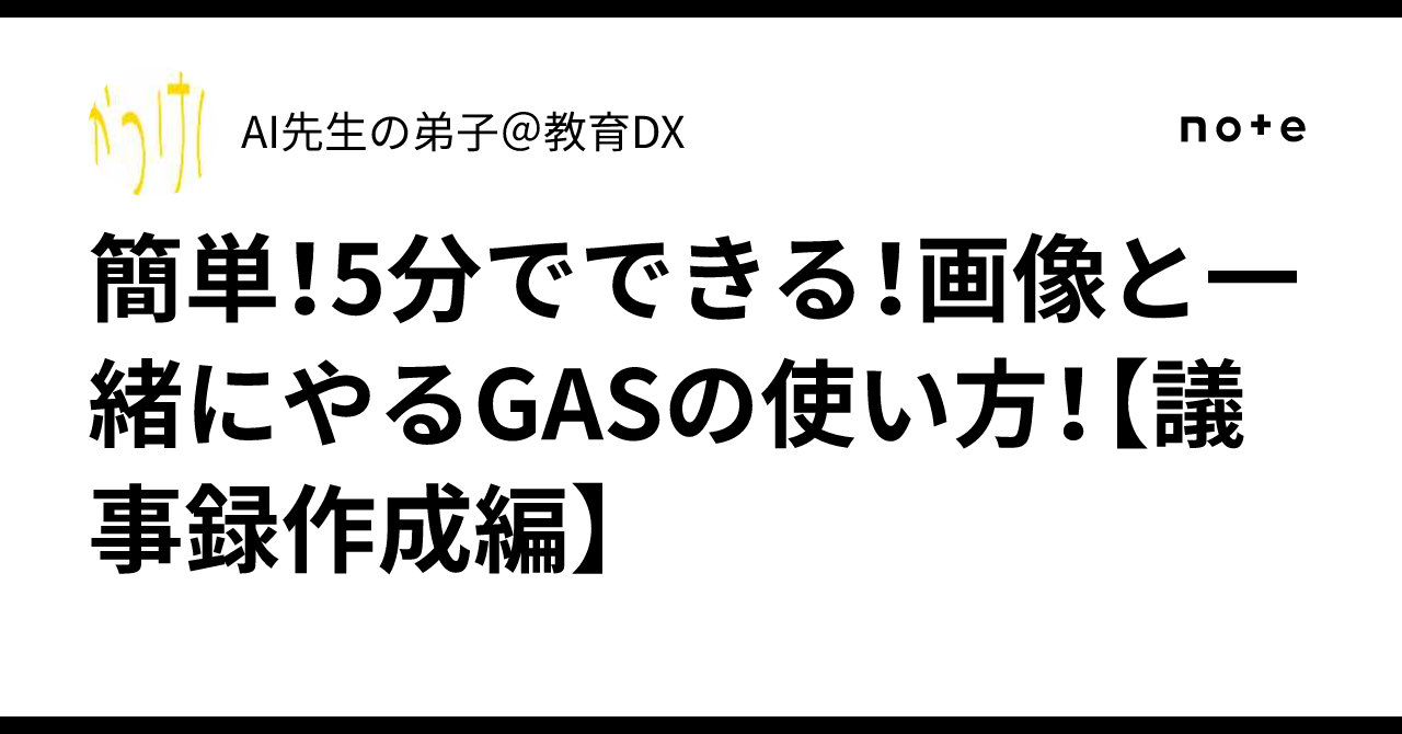 簡単！5分でできる！画像と一緒にやるGASの使い方！【議事録作成編】AI先生の弟子＠教育✖️DX