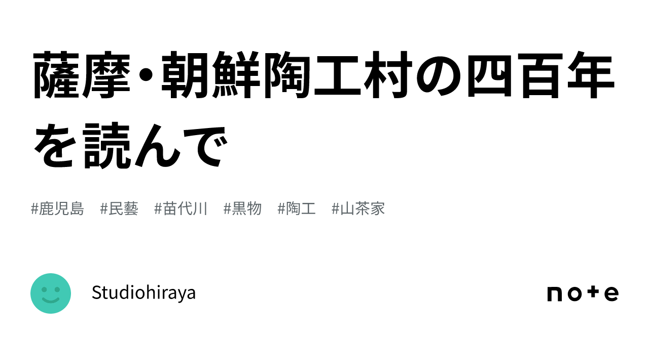 薩摩・朝鮮陶工村の四百年 を読んで｜Studiohiraya