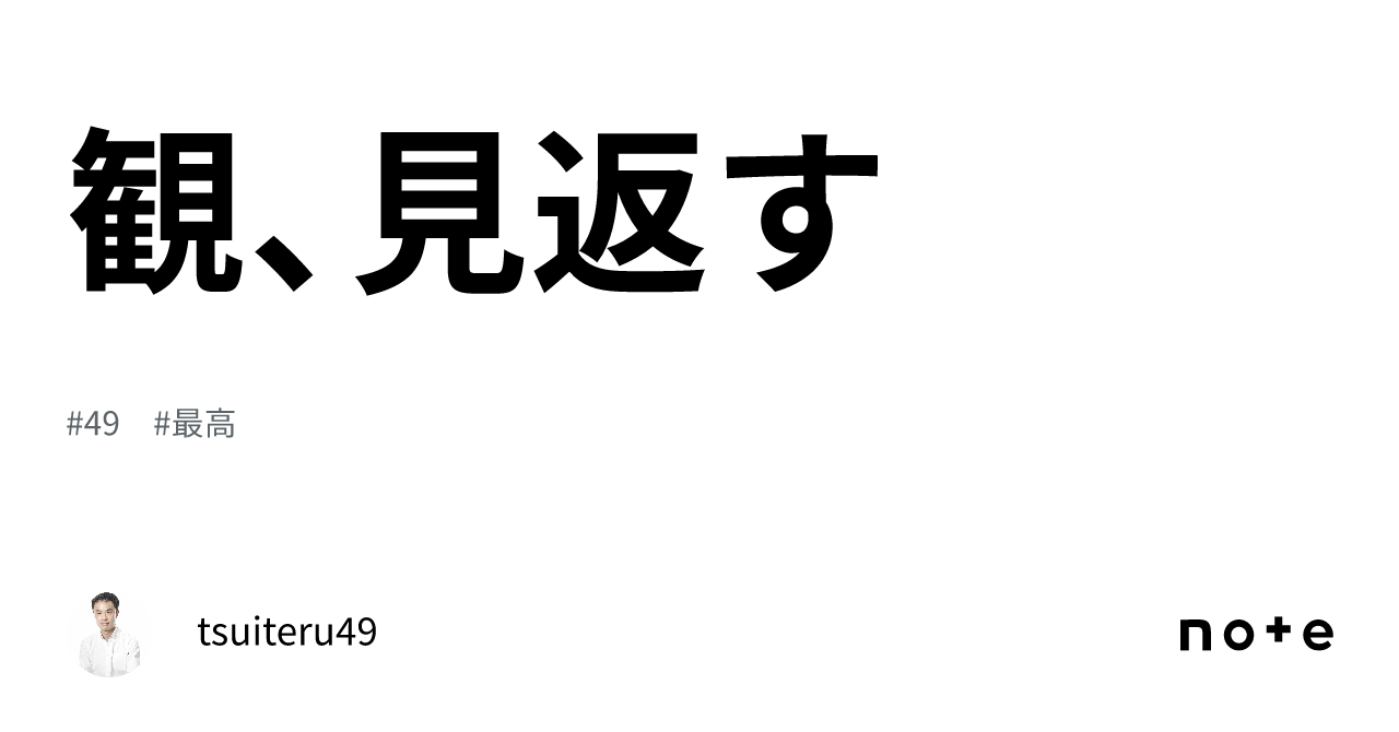 観、見返す|tsuiteru49